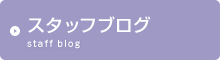 �X�^�b�t�u���O
