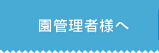 ���Ǘ��җl��