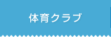 �̈�N���u