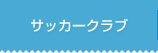 �T�b�J�[�N���u