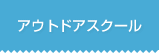 �A�E�g�h�A�X�N�[��