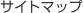 �T�C�g�}�b�v