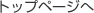 �g�b�v�y�[�W��