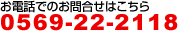 ���d�b�ł̂��⍇���͂�����0569-22-2118